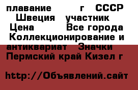 13.1) плавание : 1982 г - СССР - Швеция  (участник) › Цена ­ 399 - Все города Коллекционирование и антиквариат » Значки   . Пермский край,Кизел г.